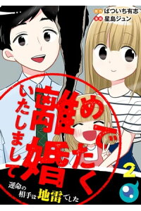 楽天kobo電子書籍ストア めでたく離婚いたしまして 運命の相手は地雷でした2 星島ジュン 楽天kobo電子書籍ストア めでたく離婚いたしまして 運命の相手は地雷でした2 星島ジュン